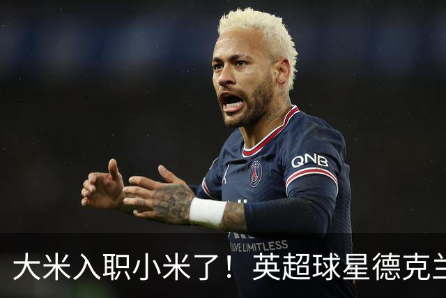 大米入职小米了！英超球星德克兰赖斯出任小米YU7体验官